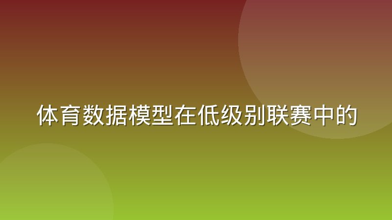 体育数据模型在低级别联赛中的适用性局限