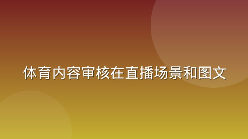 体育内容审核在直播场景和图文场景下到底有什么不同处理方式