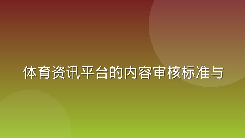 体育资讯平台的内容审核标准与合规边界到底怎么划定