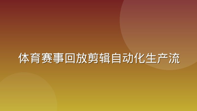 体育赛事回放剪辑自动化生产流程实际落地情况与难点