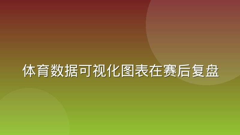 体育数据可视化图表在赛后复盘中的实际效果